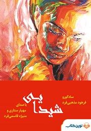 معرفی و دانلود کتاب صوتی شیدایی: عصاره زندگی