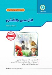 معرفی و دانلود کتاب کار و تمرین فارسی هشتم
