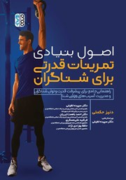 معرفی و دانلود کتاب اصول بنیادی تمرینات قدرتی برای شناگران
