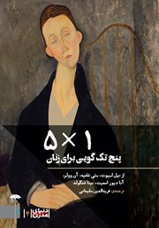 معرفی و دانلود کتاب 5*1: پنج تک گویی برای زنان