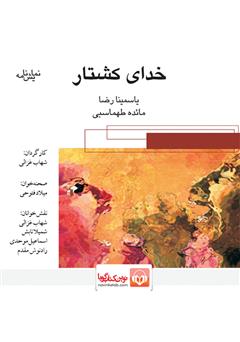 معرفی و دانلود نمایش صوتی خدای کشتار