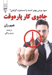 معرفی و دانلود کتاب جادوی کار پاره وقت