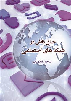 معرفی و دانلود کتاب خلق دانش در شبکه‌های اجتماعی