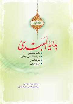 معرفی و دانلود کتاب بدایه المبتدی - جلد اول