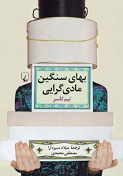 معرفی و دانلود کتاب بهای سنگین مادی گرایی