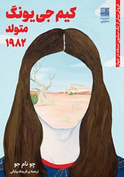 معرفی و دانلود کتاب کیم جی یونگ متولد 1982