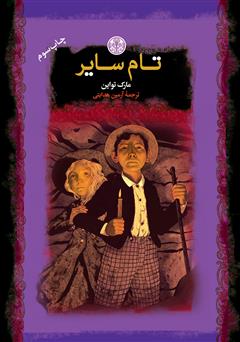 معرفی و دانلود کتاب تام سایر