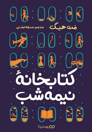 معرفی و دانلود کتاب کتابخانه‌ی نیمه‌ شب