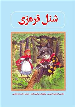 معرفی و دانلود کتاب شنل قرمزی