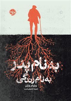 معرفی و دانلود کتاب به نام پدر، به نام زندگی