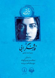 معرفی و دانلود کتاب صوتی نورثنگر ابی