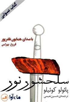 معرفی و دانلود کتاب صوتی سلحشور نور