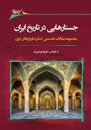 معرفی و دانلود کتاب جستارهایی در تاریخ ایران