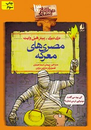 معرفی و دانلود کتاب تاریخ ترسناک 13: مصری‌های معرکه