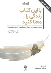 عکس جلد کتاب صوتی با این کتاب زندگی را معنا کنید