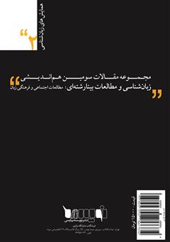 پشت جلد کتاب کتاب مجموعه مقالات سومین هم اندیشی زبان شناسی و مطالعات بینارشته‌ای: مطالعات اجتماعی و فرهنگی زبان
