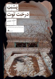 معرفی و دانلود کتاب پشت درخت توت