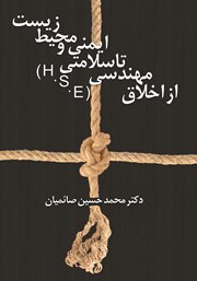 معرفی و دانلود کتاب از اخلاق مهندسی تا سلامتی، ایمنی و محیط‌زیست (H.S.E)