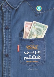 معرفی و دانلود کتاب کار و تمرین عربی هشتم