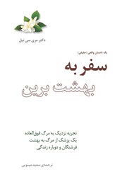 معرفی و دانلود کتاب سفر به بهشت برین