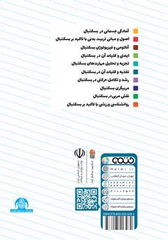 پشت جلد کتاب کتاب تغذیه و کلیات آن در بسکتبال: ویژه سطح 3 دوره مربیگری بسکتبال نوجوانان و جوانان