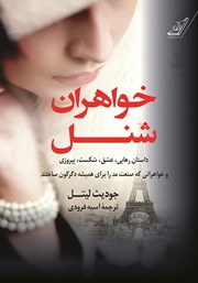 معرفی و دانلود کتاب خواهران شنل