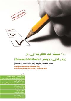 معرفی و دانلود کتاب 600 مسئله چند گزینه‌ای در روش‌های پژوهش (Research Methods)