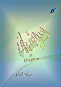 معرفی و دانلود کتاب سوشیان