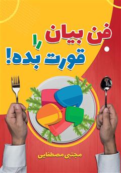 معرفی و دانلود کتاب فن بیان را قورت بده