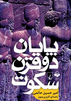 معرفی و دانلود کتاب صوتی پایان دو قرن سکوت