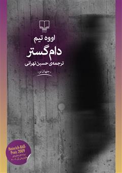 معرفی و دانلود کتاب دام گستر