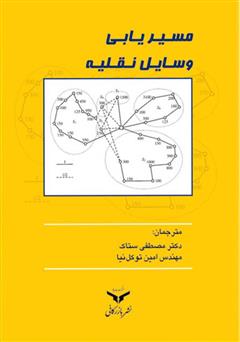 معرفی و دانلود کتاب مسیریابی وسایل نقلیه