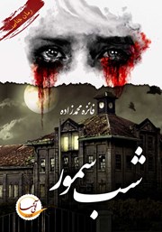 معرفی و دانلود کتاب شب سمور