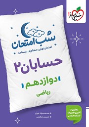 معرفی و دانلود کتاب شب امتحان حسابان 2 - دوازدهم ریاضی