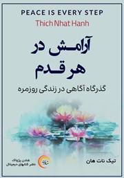 معرفی و دانلود کتاب صوتی آرامش در هر قدم