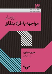 معرفی و دانلود کتاب صوتی رازهای مواجهه با افراد بدقلق