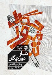 معرفی و دانلود کتاب تبار مورچگان