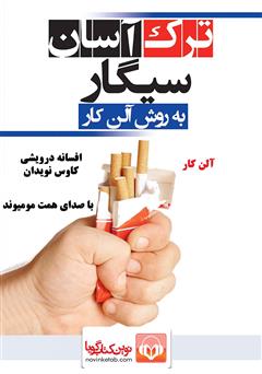 معرفی و دانلود کتاب صوتی ترک آسان سیگار