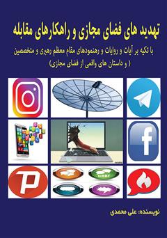 معرفی و دانلود کتاب تهدیدهای فضای مجازی و راهکارهای مقابله با تکیه بر آیات و روایات و رهنمودهای مقام معظم رهبری و متخصصین