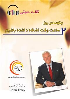 معرفی و دانلود کتاب صوتی چگونه در روز 2 ساعت وقت اضافه داشته باشیم