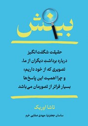 کتاب بینش: حقیقت شگفت انگیز درباره برداشت دیگران از ما و تصویری که از خود داریم