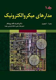 معرفی و دانلود کتاب مدارهای میکروالکترونیک - جلد اول