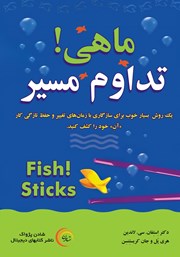 معرفی و دانلود کتاب ماهی! تداوم مسیر