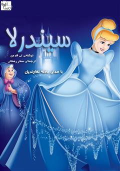 معرفی و دانلود کتاب صوتی سیندرلا