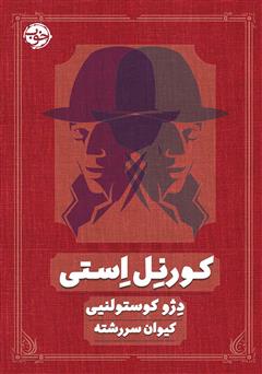 معرفی و دانلود کتاب کورنل استی