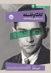 معرفی و دانلود کتاب کافکا و فلسفه