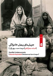 معرفی و دانلود کتاب جریان‌های پنهان خانوادگی