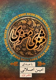 معرفی و دانلود کتاب صوتی مثنوی معنوی (دفتر اول)