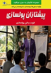 کتاب پیشتازان پولسازی