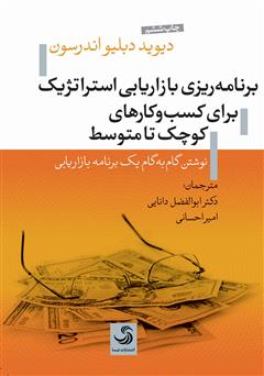 معرفی و دانلود کتاب صوتی برنامه‌ریزی بازاریابی استراتژیک برای کسب‌وکارهای کوچک تا متوسط